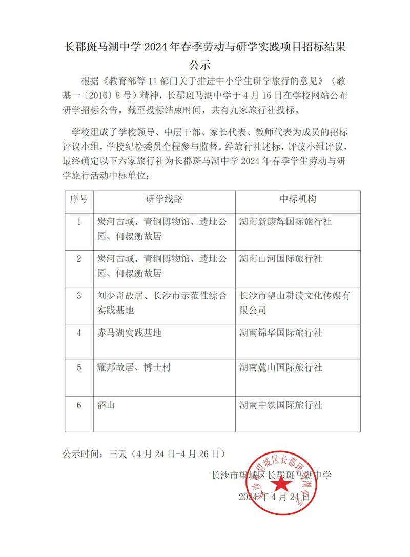 长郡斑马湖中学2024年春季劳动与研学实践项目招标结果公示_01.jpg