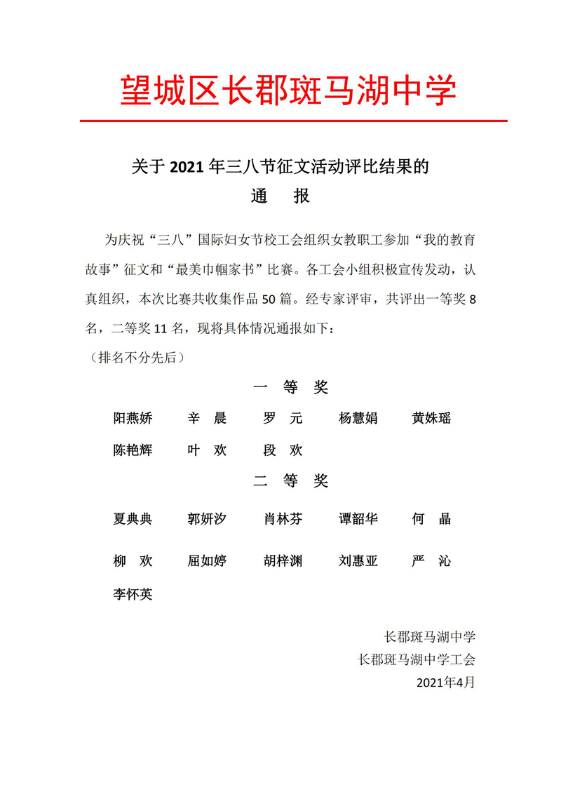 1_望城区长郡斑马湖中学2021三八征文通报_00.jpg