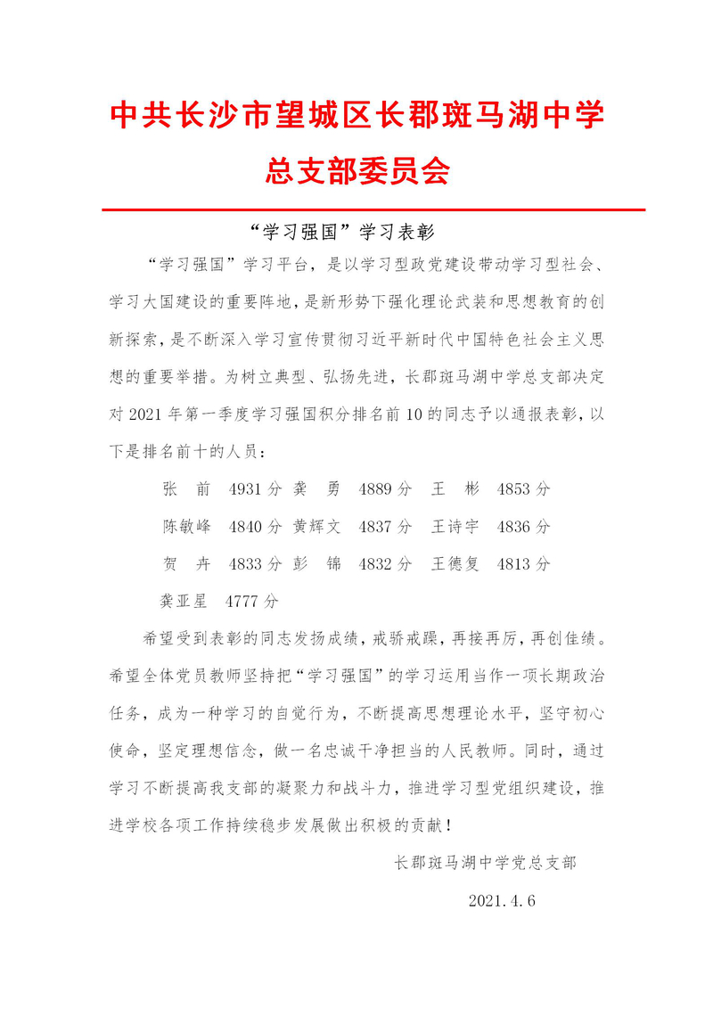 2021年一季度学习强国表彰通报_01.jpg